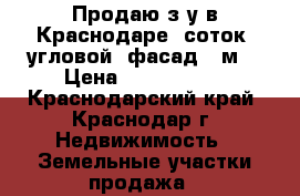 Продаю з/у в Краснодаре 6соток ,угловой, фасад 50м, › Цена ­ 1 350 000 - Краснодарский край, Краснодар г. Недвижимость » Земельные участки продажа   